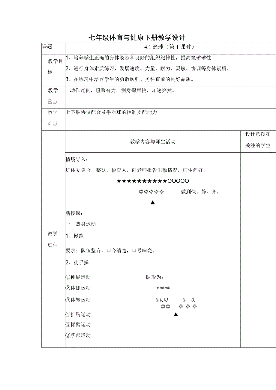 41篮球(第1课时教案表格式2023—2023学年人教版初中体育与健康七年级全一册.docx_第1页