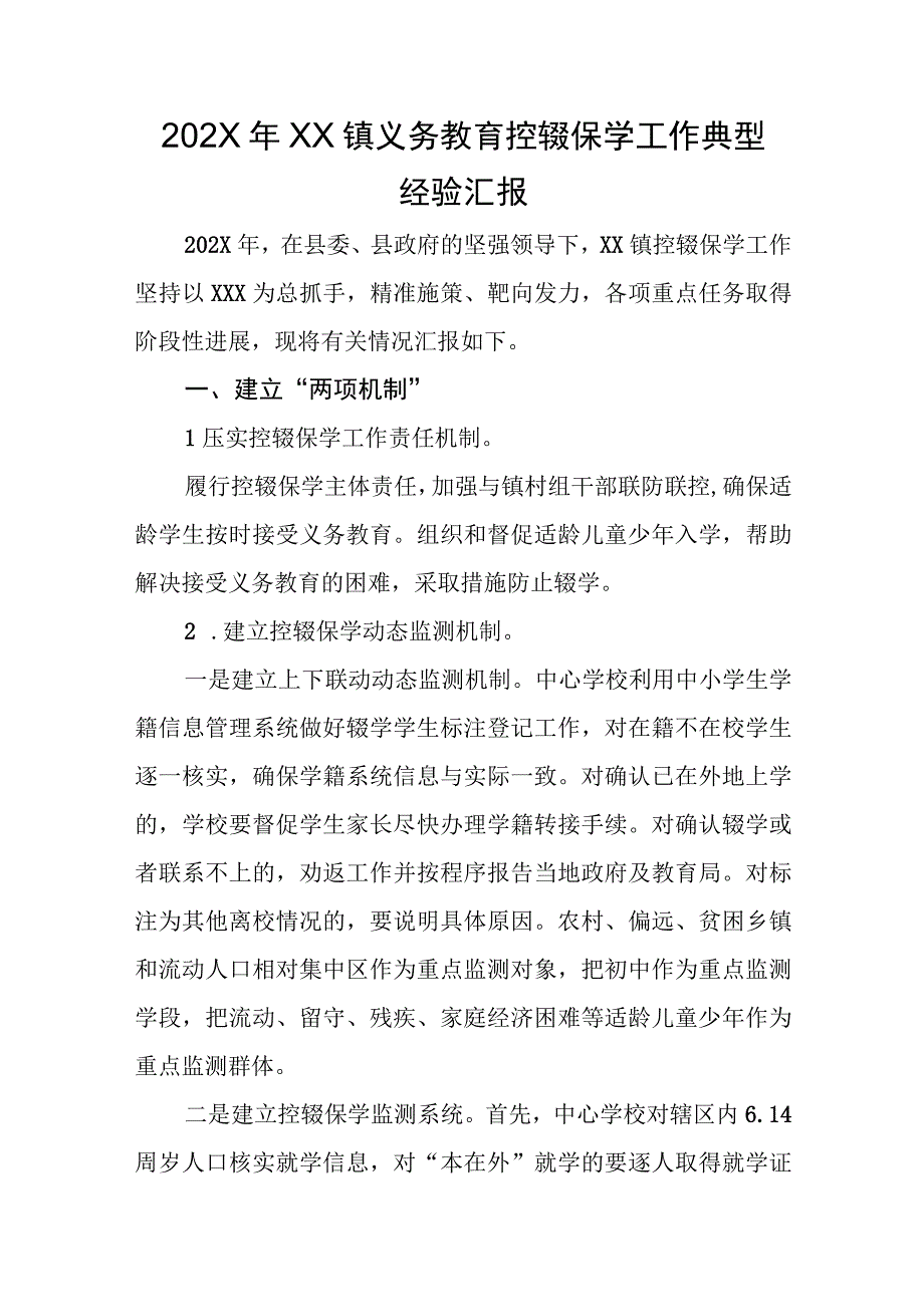 202X年XX镇义务教育控辍保学工作典型经验汇报.docx_第1页