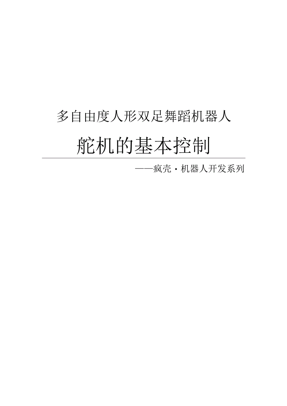 4人形街舞机器人_舵机的基本控制.docx_第1页