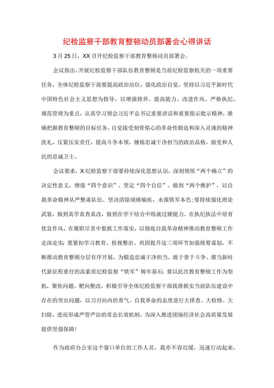 3篇纪检监察干部队伍纪律教育整顿讲话材料及心得.docx_第1页