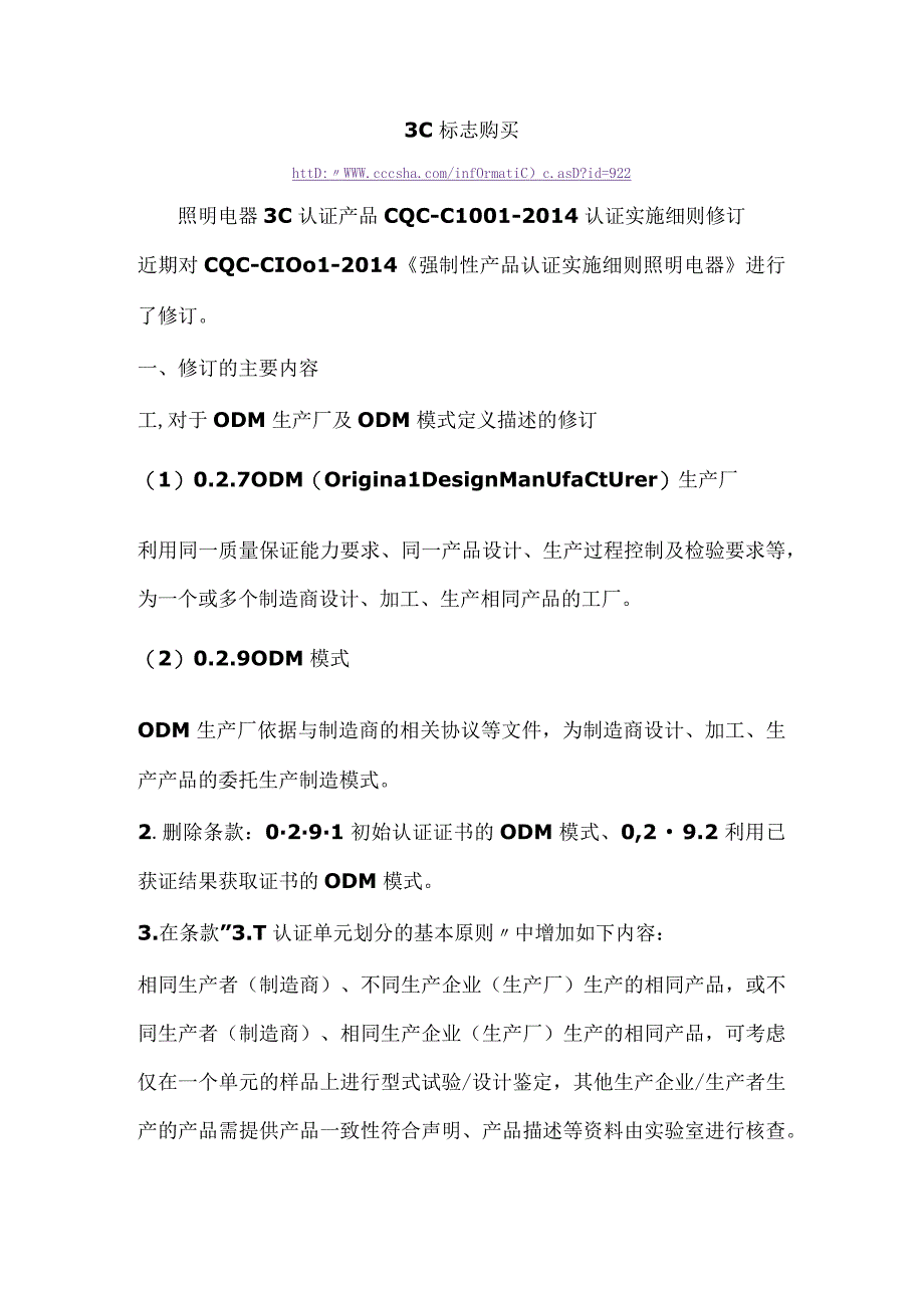 3C标志购买照明电器3C认证产品CQCC10012014认证实施细则修订.docx_第1页