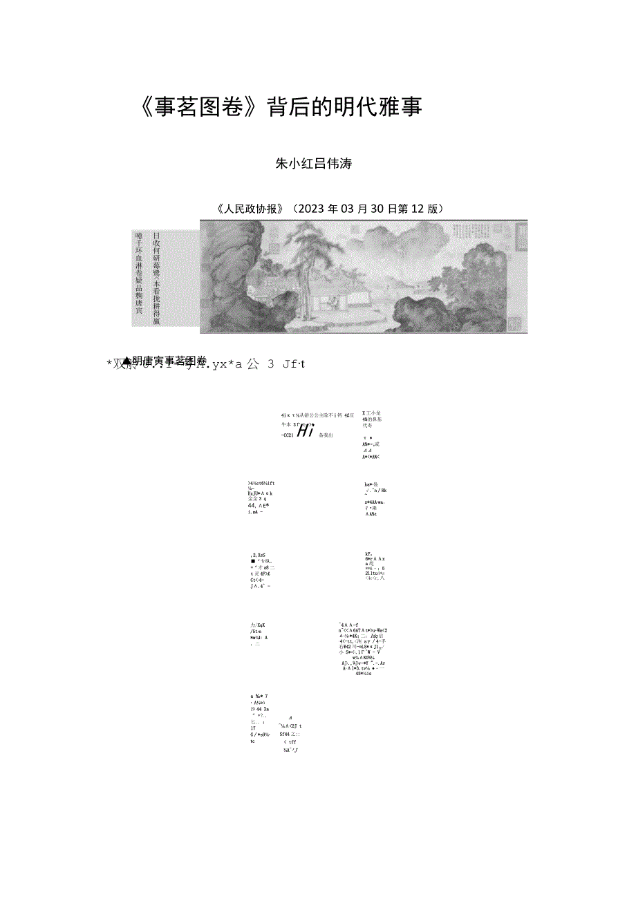 33事茗图卷背后的明代雅事公开课教案教学设计课件资料.docx_第1页