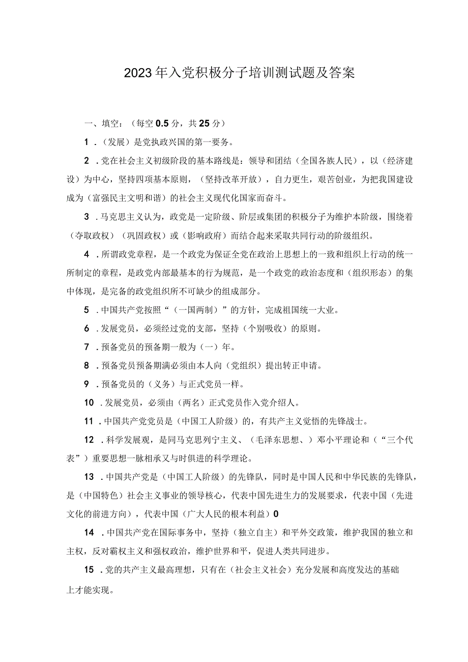 2份2023年4月整理入党积极分子培训测试题及答案.docx_第1页