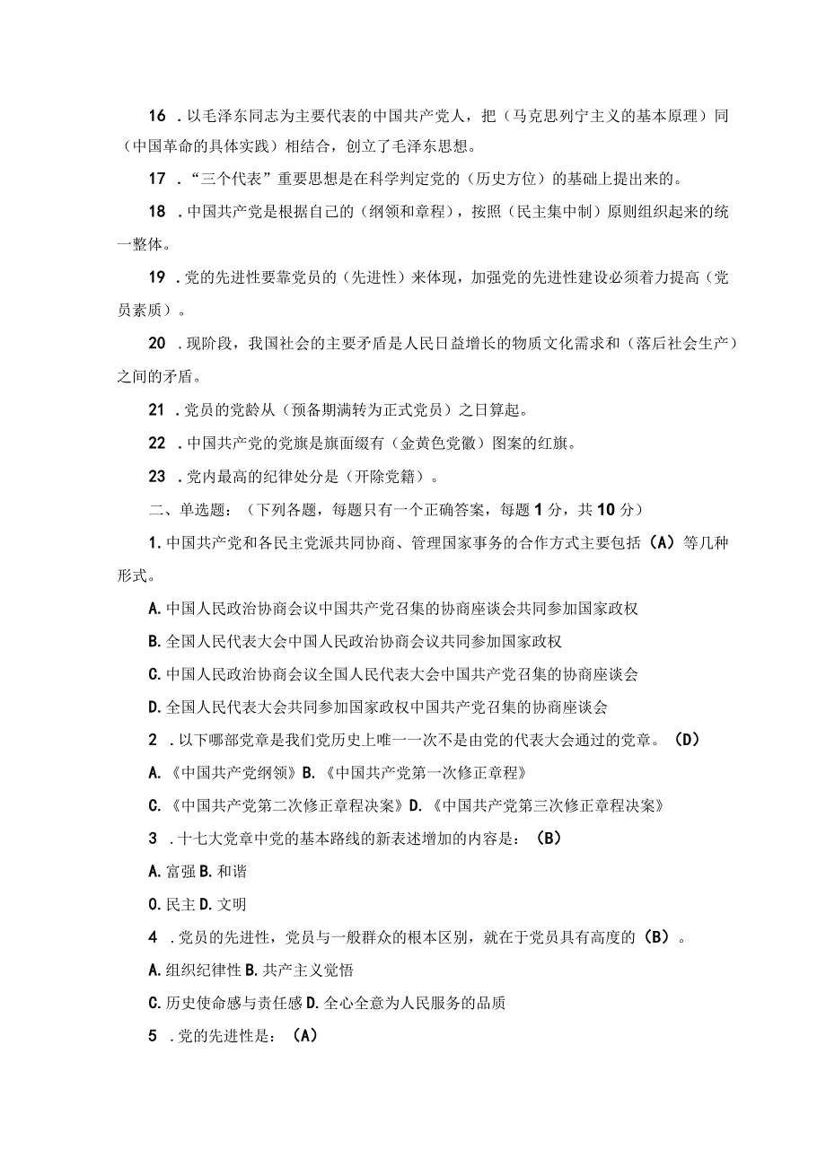 2份2023年4月整理入党积极分子培训测试题及答案.docx_第2页