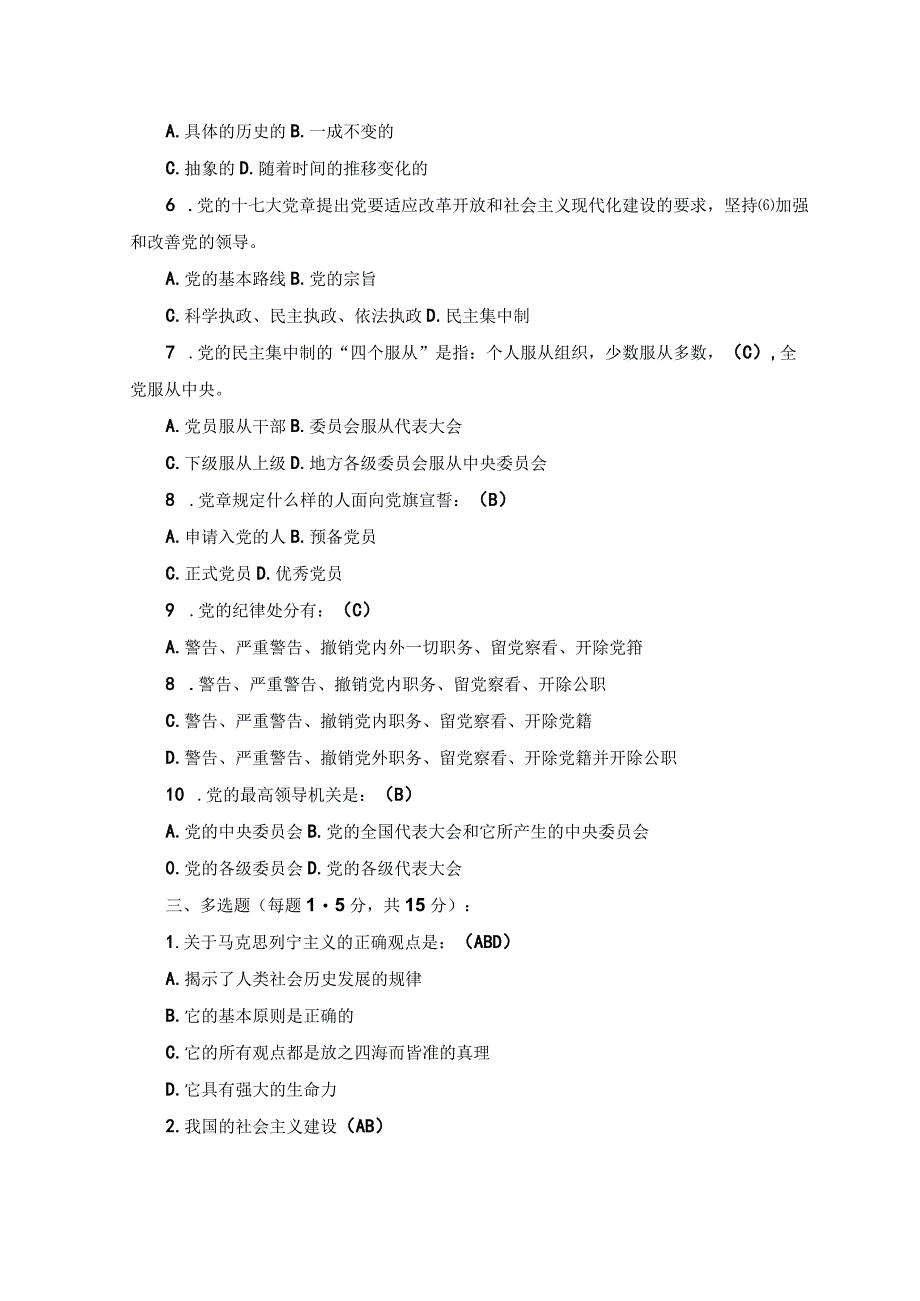 2份2023年4月整理入党积极分子培训测试题及答案.docx_第3页