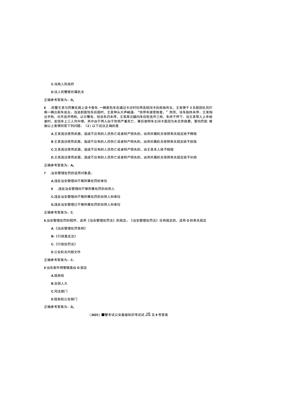 2023辅警考试公安基础知识考试试题库及参考答案.docx_第1页