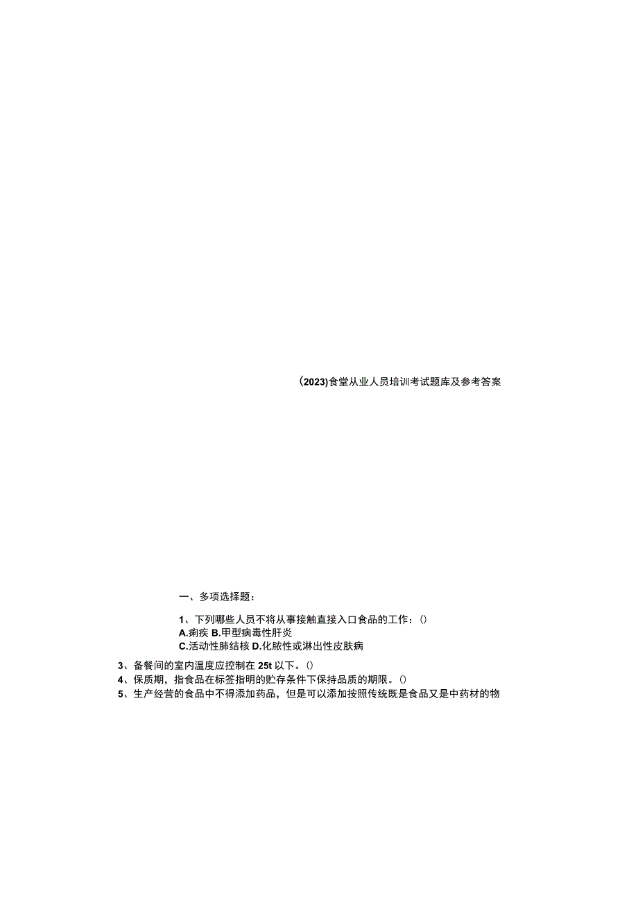 2023食堂从业人员培训考试题库及参考答案_001.docx_第2页