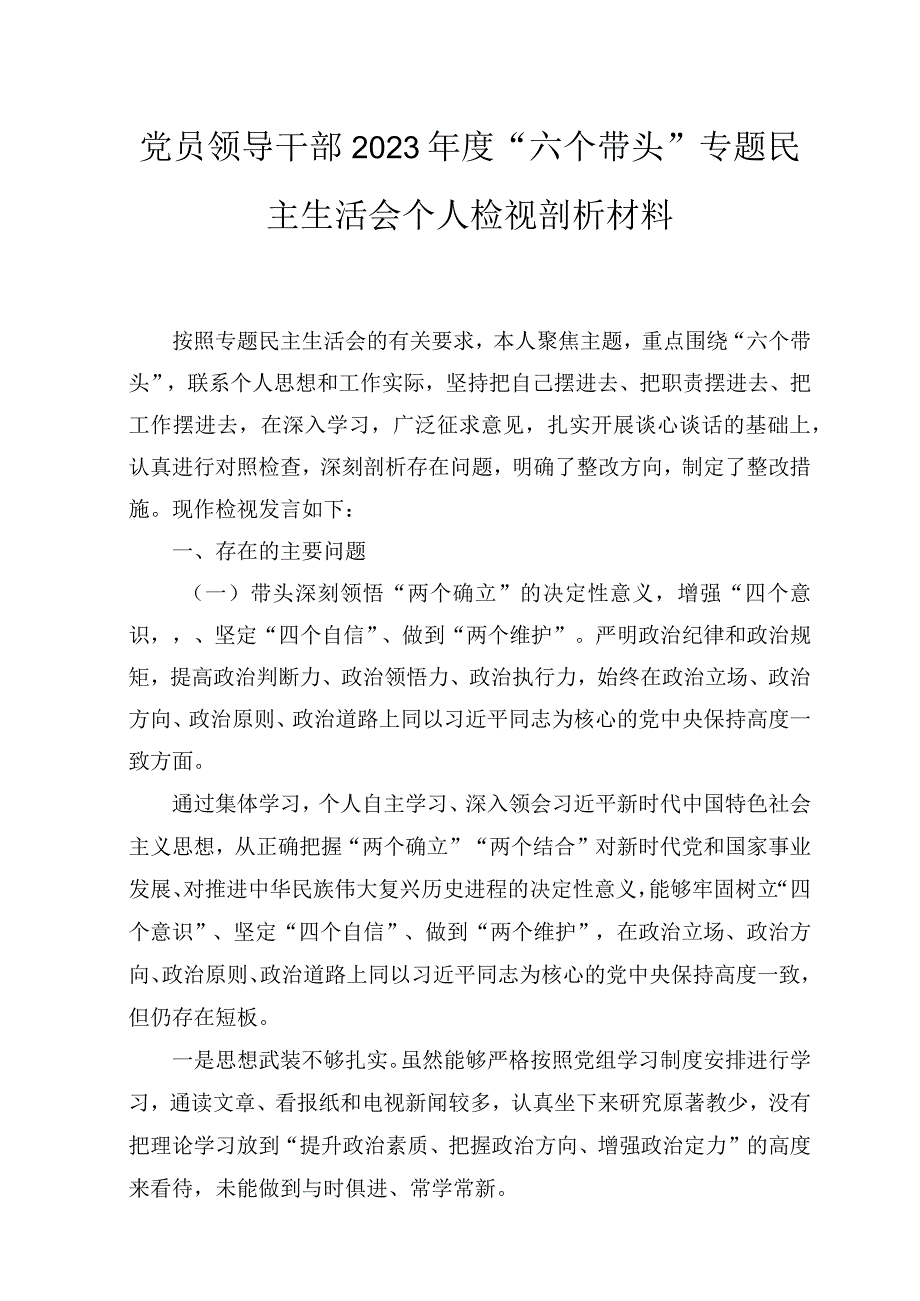 3篇党员领导干部2023年度六个带头专题民主生活会个人检视剖析材料带头深刻领悟两个确立的决定性意义增强四个意识坚定四个.docx_第1页