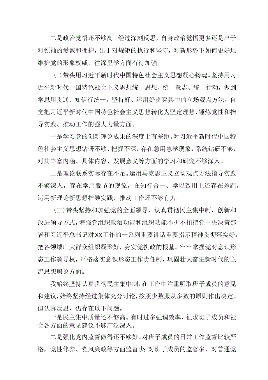 3篇党员领导干部2023年度六个带头专题民主生活会个人检视剖析材料带头深刻领悟两个确立的决定性意义增强四个意识坚定四个.docx_第2页