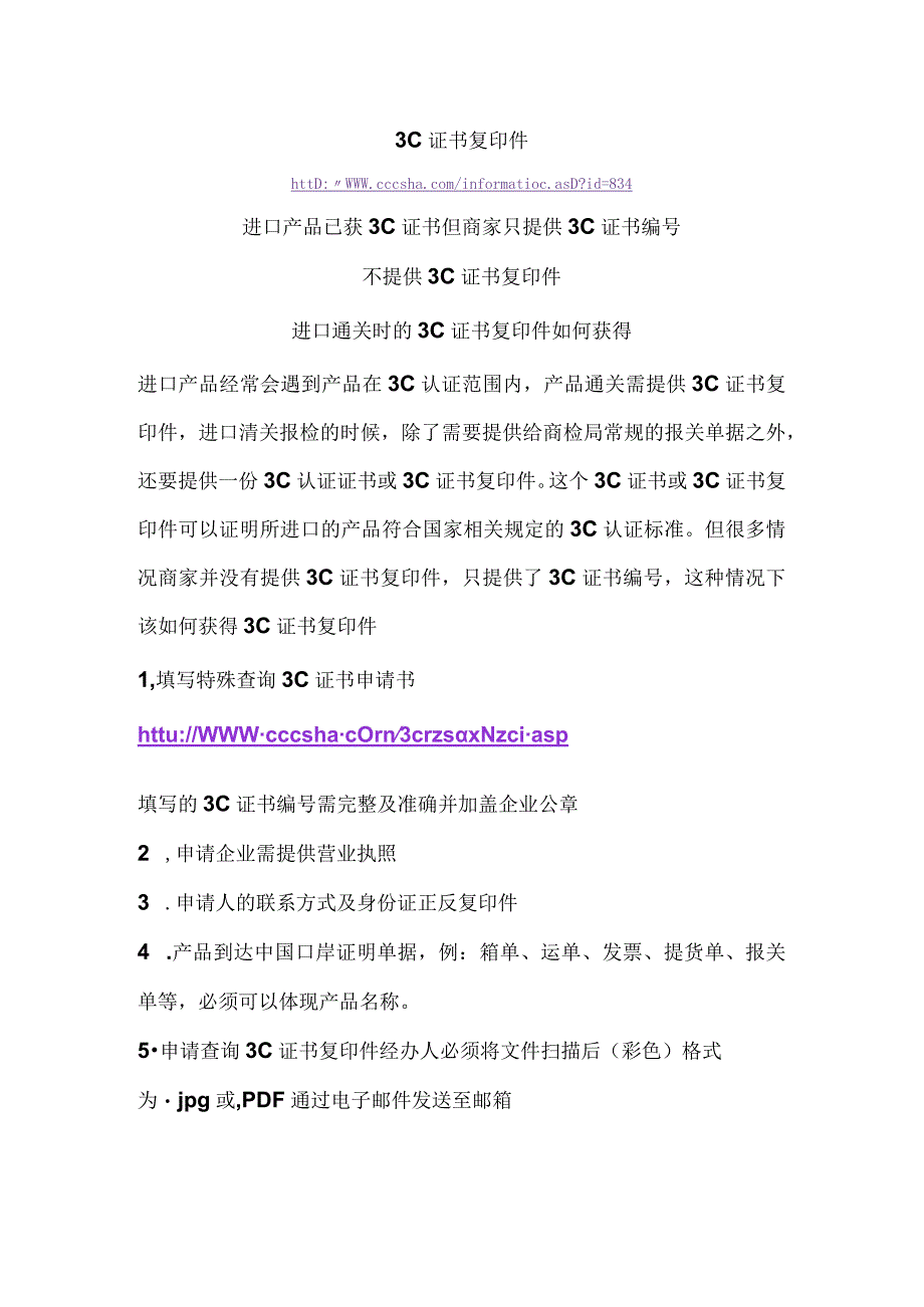 3C证书复印件进口产品已获3C证书但商家只提供3C证书编号不提供3C证书复印件进口通关时的3C证书复印件如何获得.docx_第1页