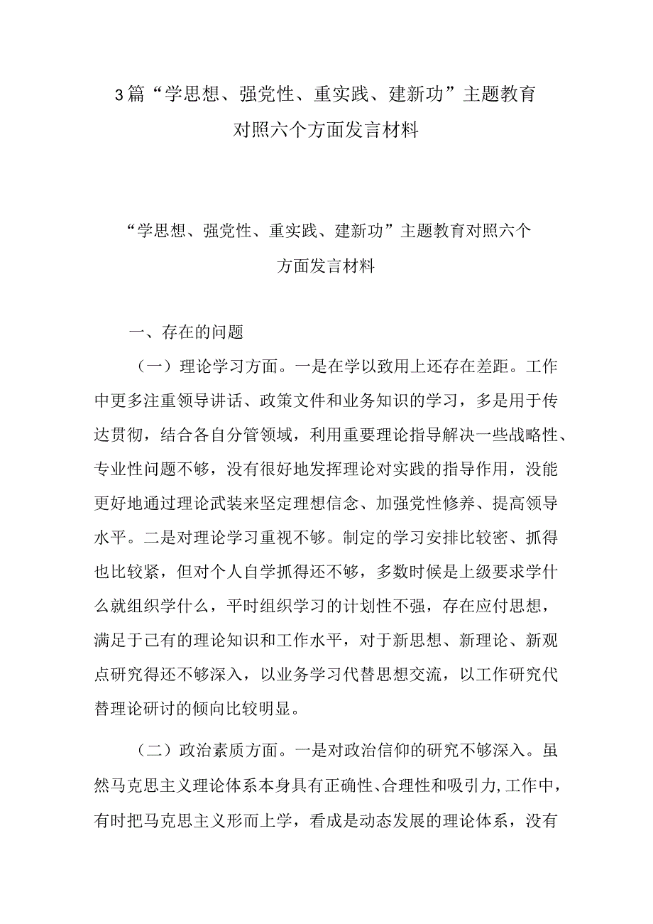 3篇学思想强党性重实践建新功主题教育对照六个方面发言材料.docx_第1页