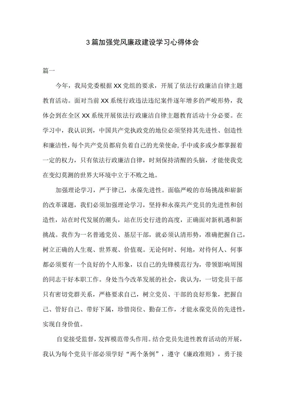 3篇加强党风廉政建设学习心得体会.docx_第1页