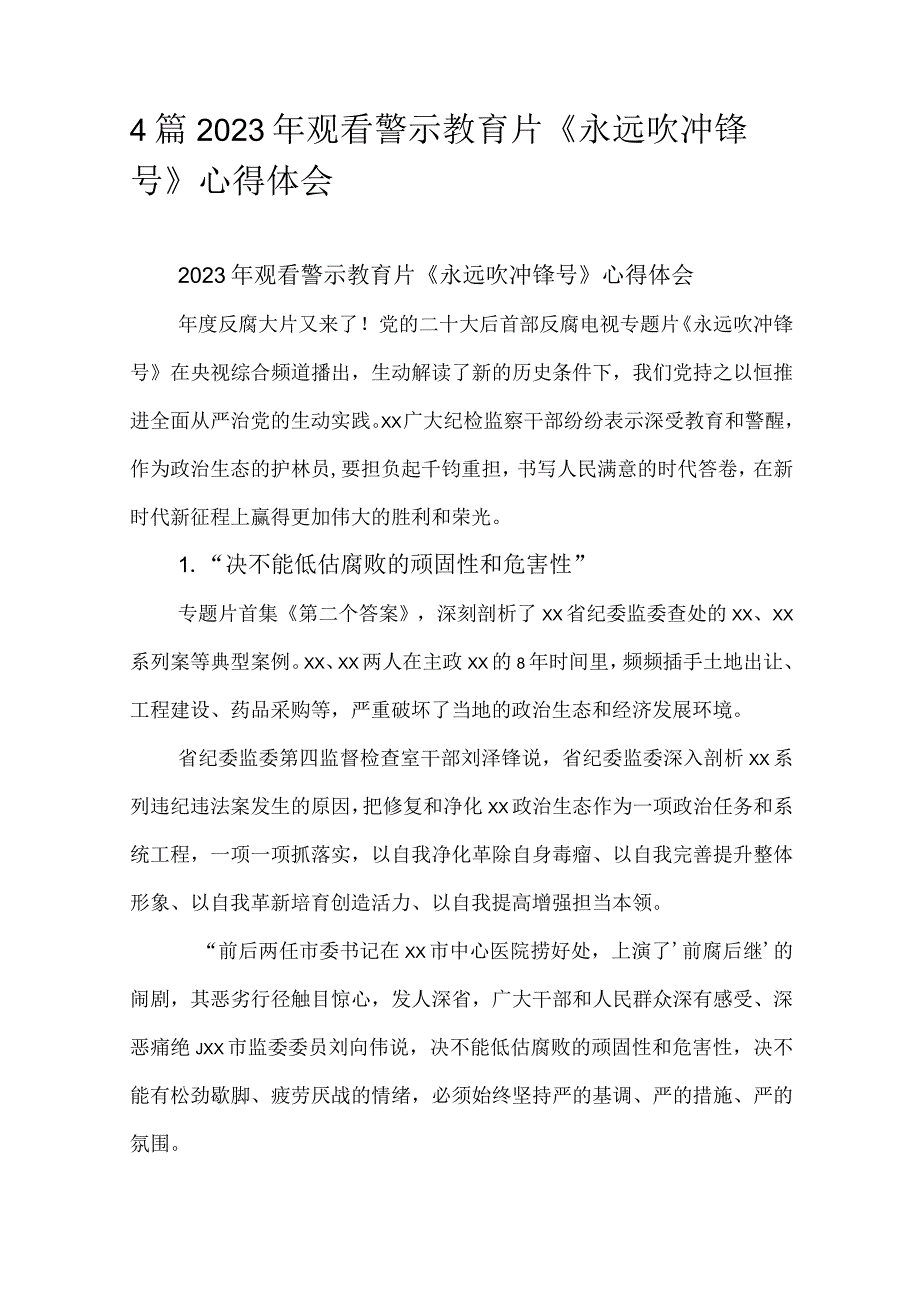 4篇2023年观看警示教育片永远吹冲锋号心得体会.docx_第1页