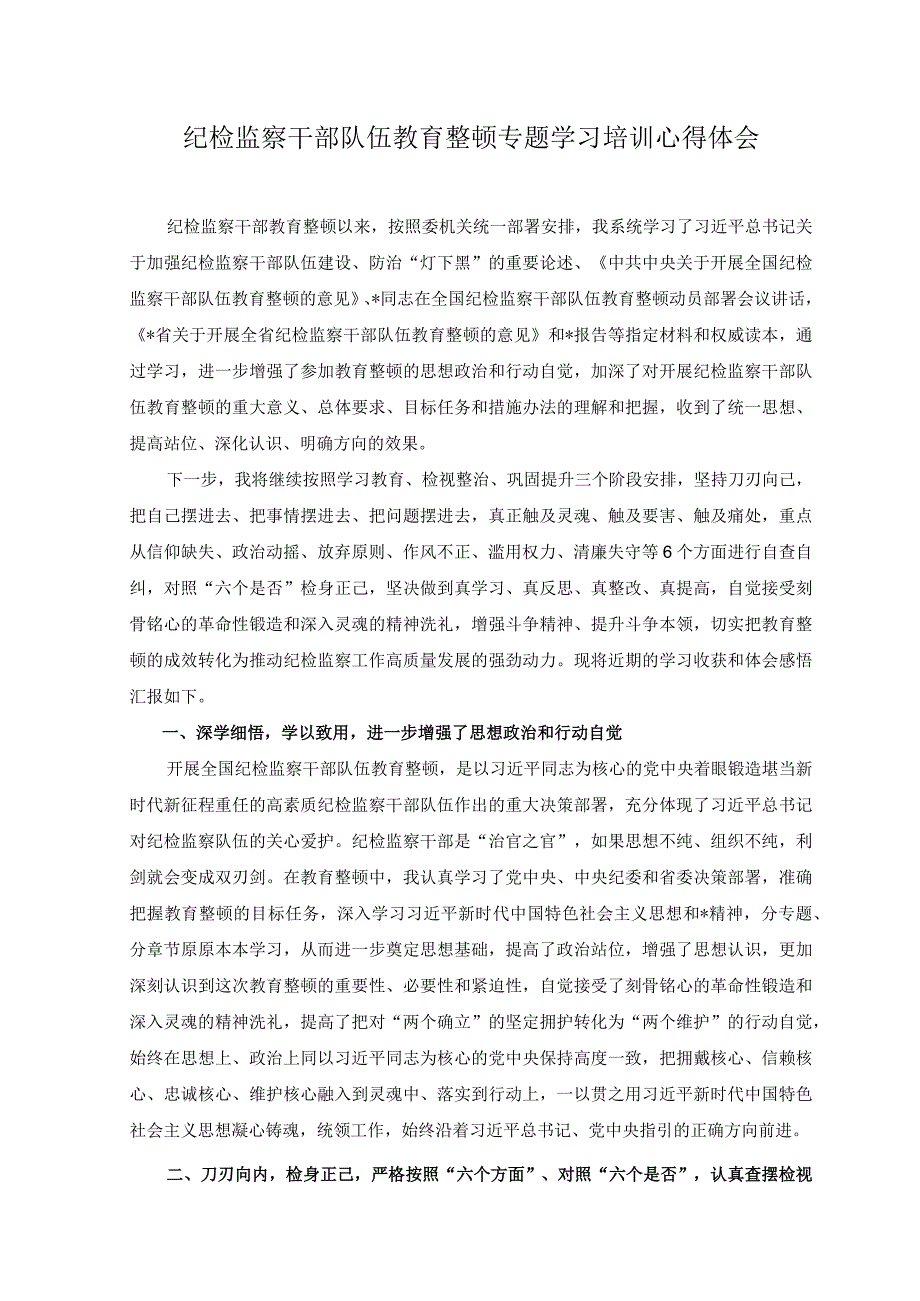 3篇纪检监察干部队伍教育整顿专题学习培训心得体会纪检监察干部教育整顿工作推进情况报告.docx_第1页