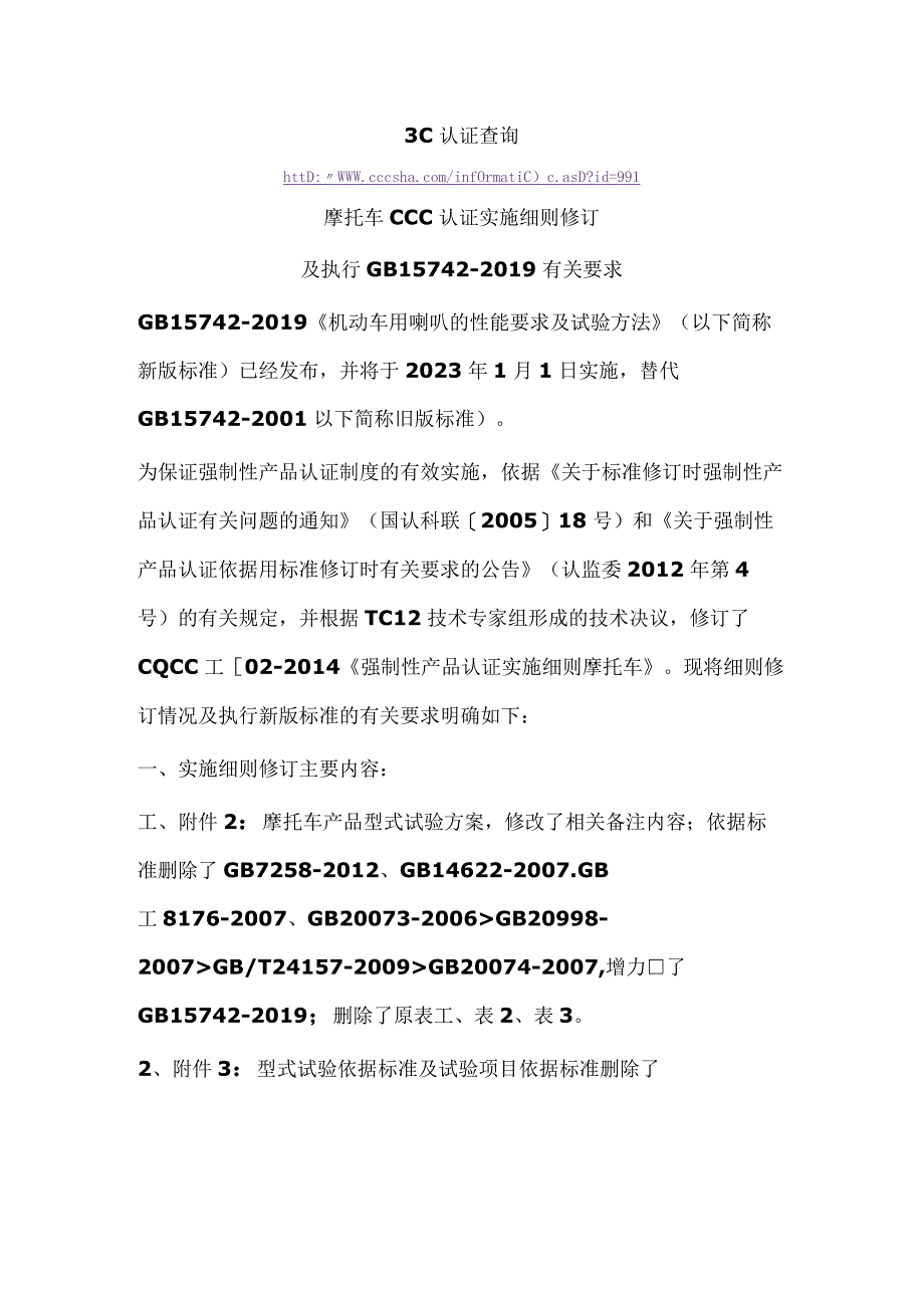 3C认证查询摩托车CCC认证实施细则修订及执行GB157422019有关要求.docx_第1页