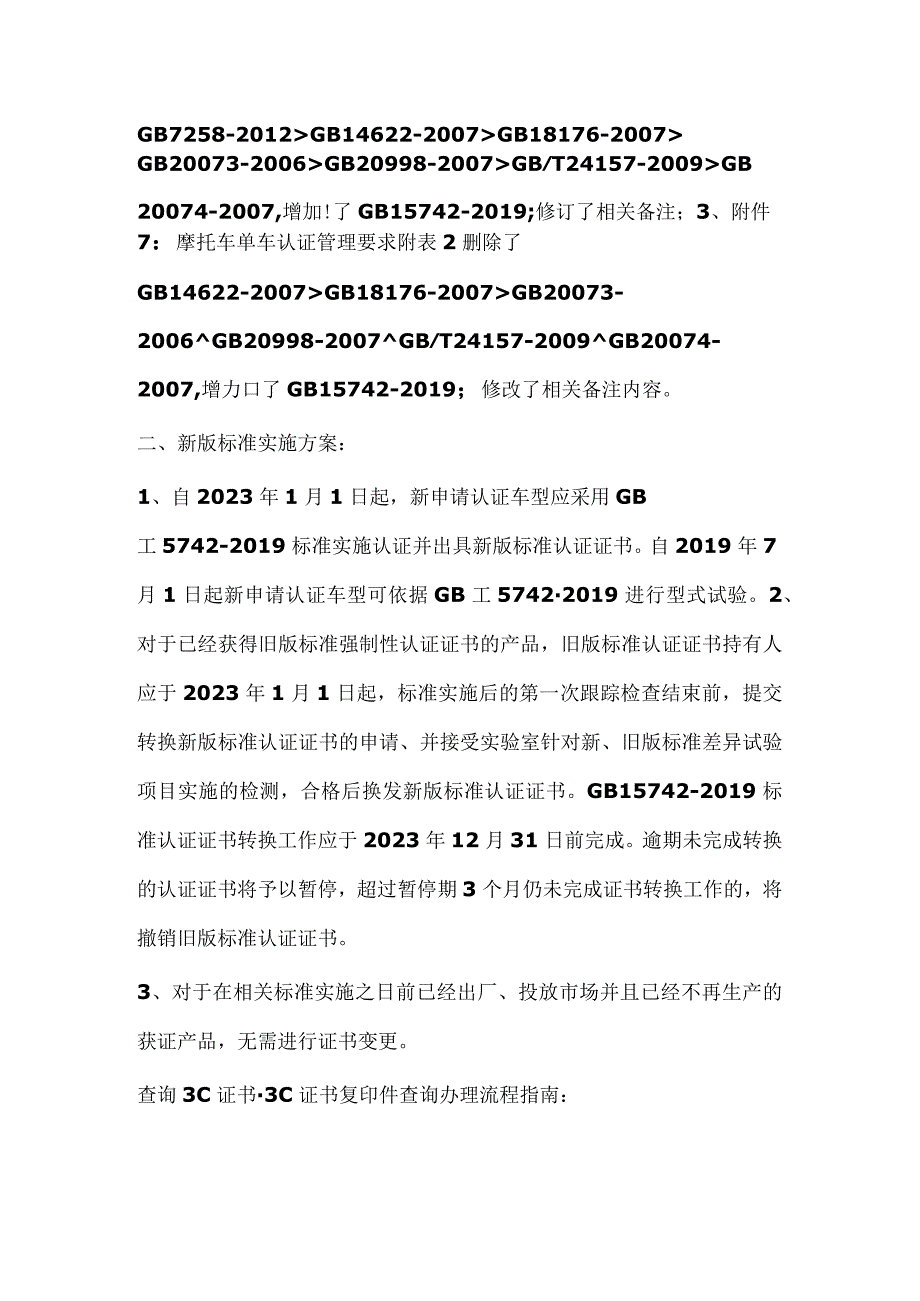 3C认证查询摩托车CCC认证实施细则修订及执行GB157422019有关要求.docx_第2页