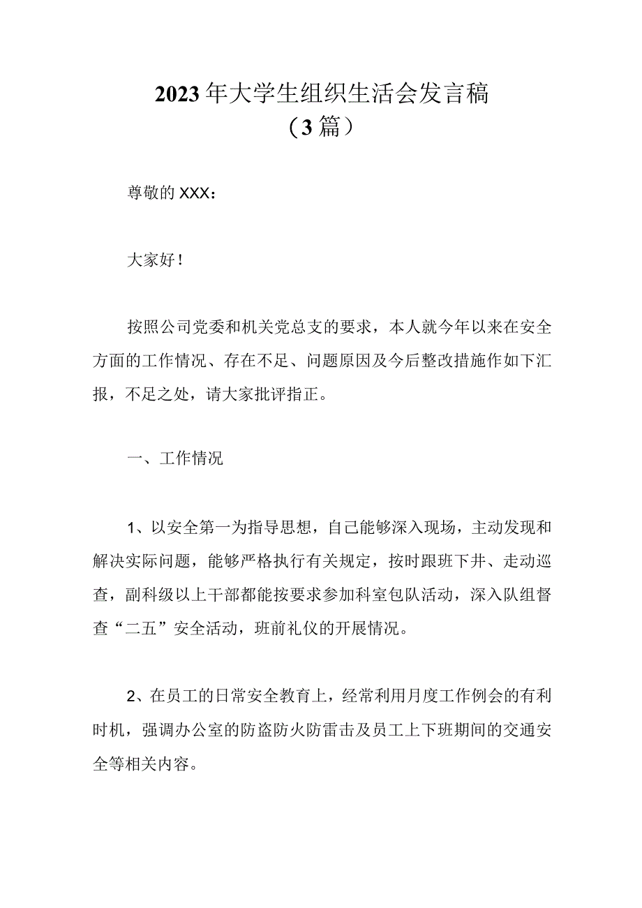 3篇2023年大学生组织生活会发言稿精选.docx_第1页