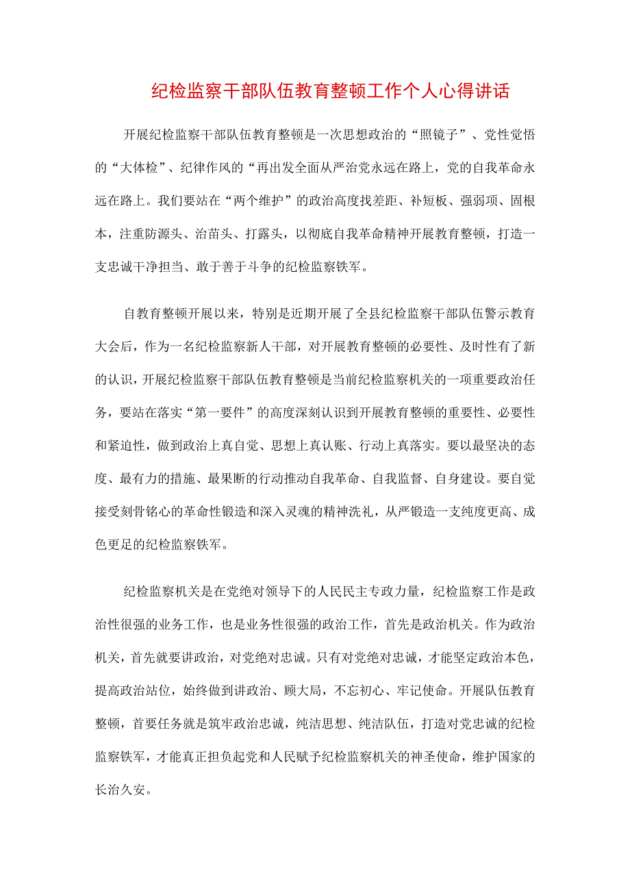 3篇纪检监察干部队伍纪律教育整顿个人心得感想.docx_第1页