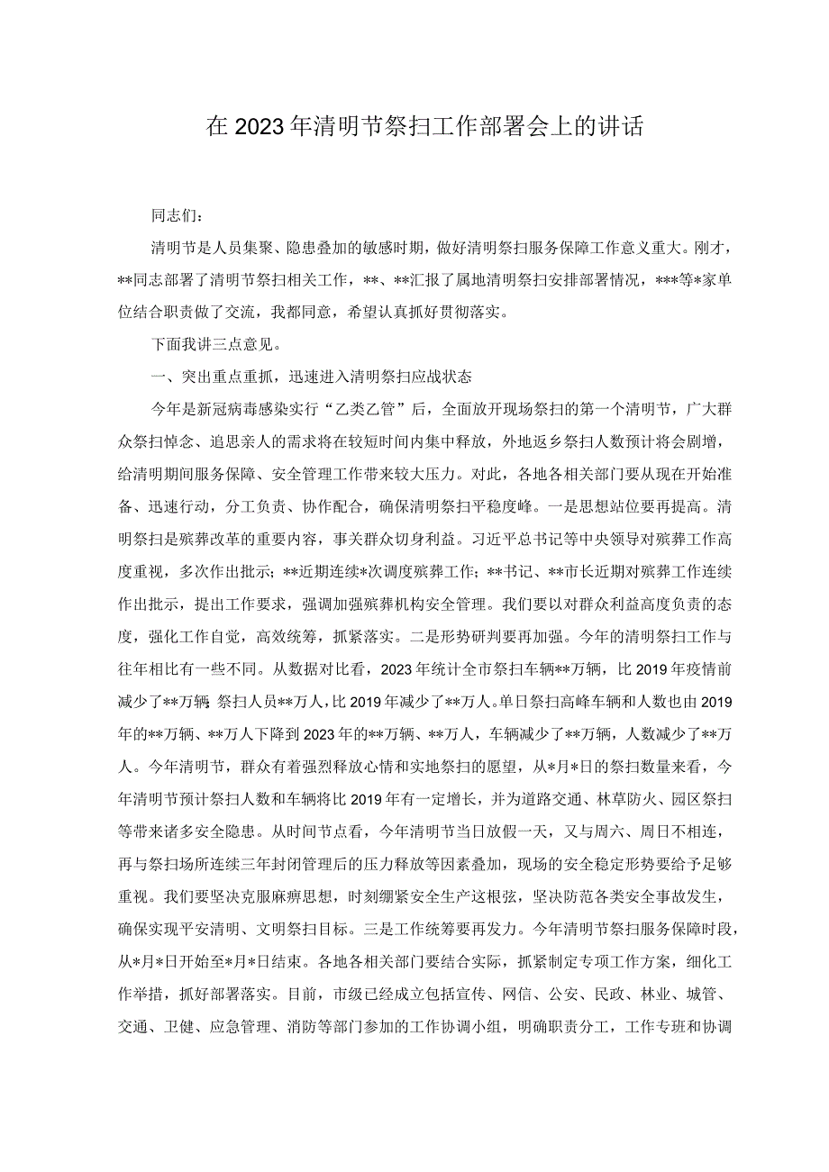 3篇2023年清明节祭扫工作部署会上的讲话2023年清明祭扫工作方案倡议书发言稿.docx_第1页