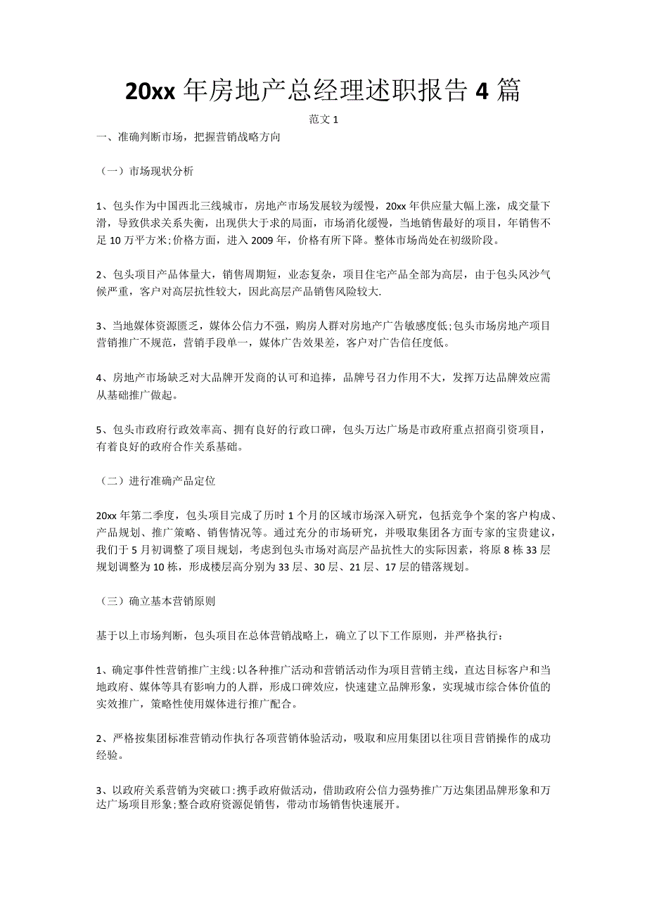 20xx年房地产总经理述职报告4篇.docx_第1页