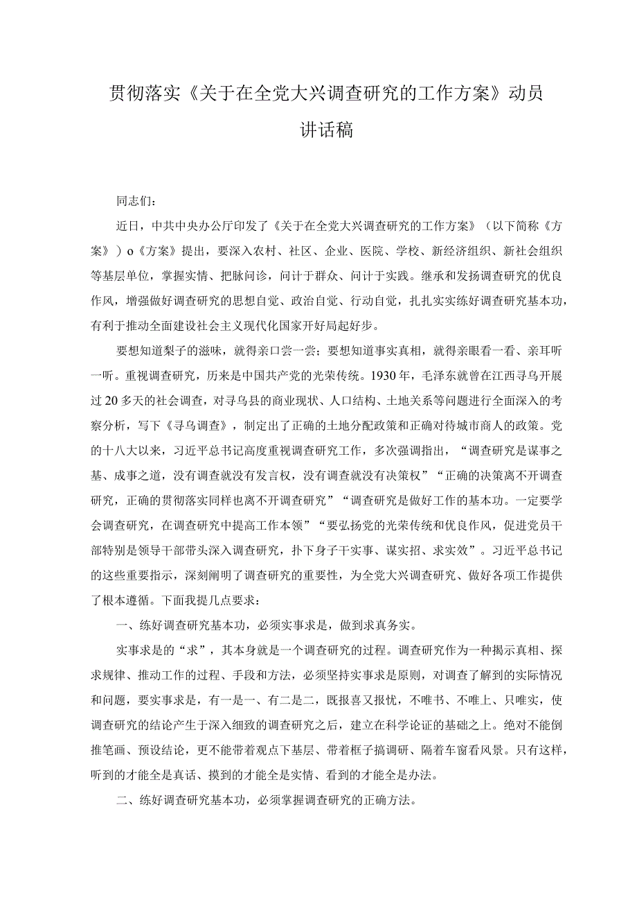 3篇2023年贯彻落实关于在全党大兴调查研究的工作方案动员讲话稿.docx_第1页