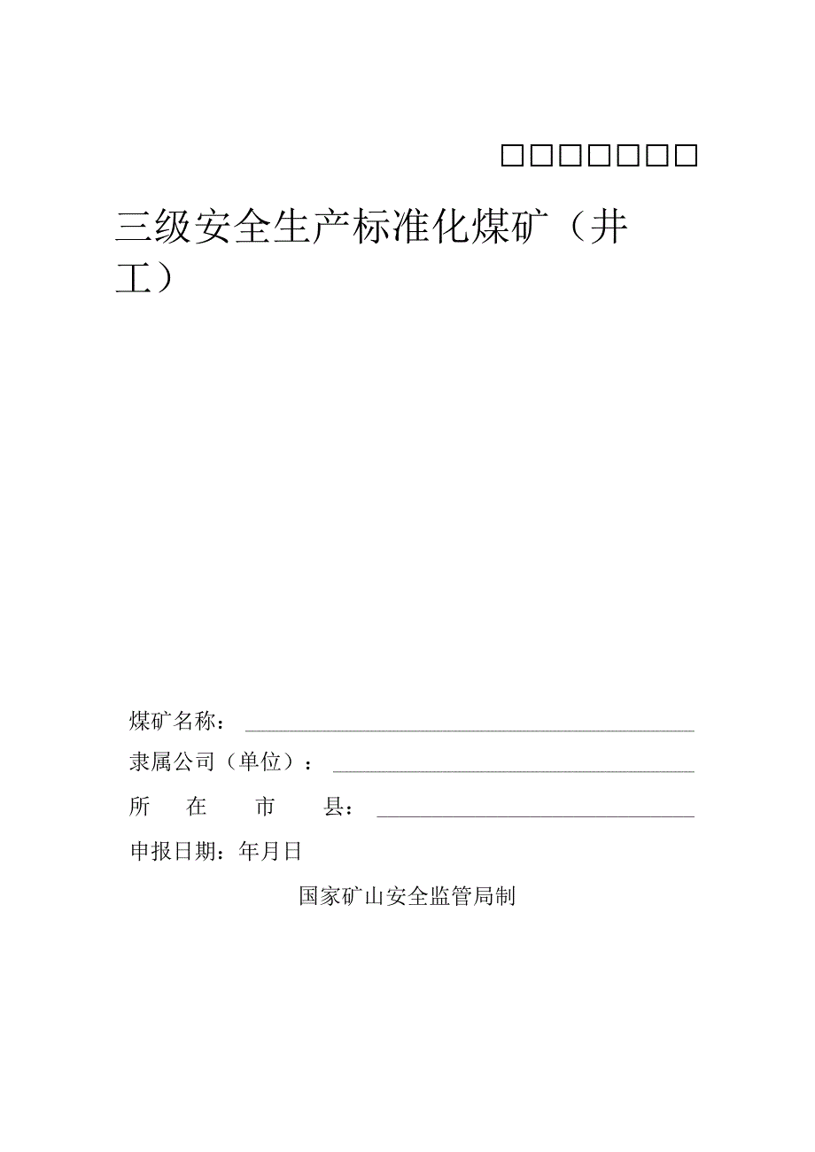 4三级安全生产标准化煤矿井工申报表.docx_第1页