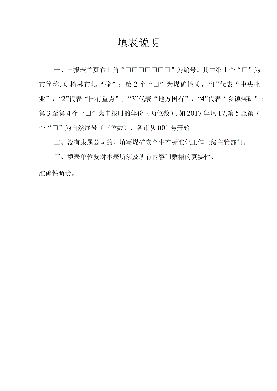 4三级安全生产标准化煤矿井工申报表.docx_第2页