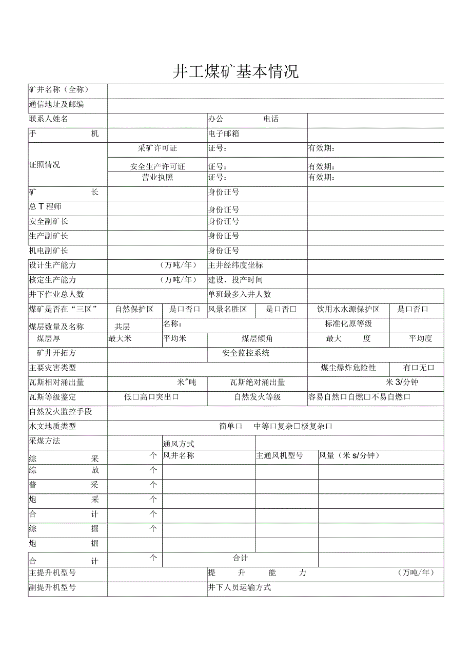 4三级安全生产标准化煤矿井工申报表.docx_第3页