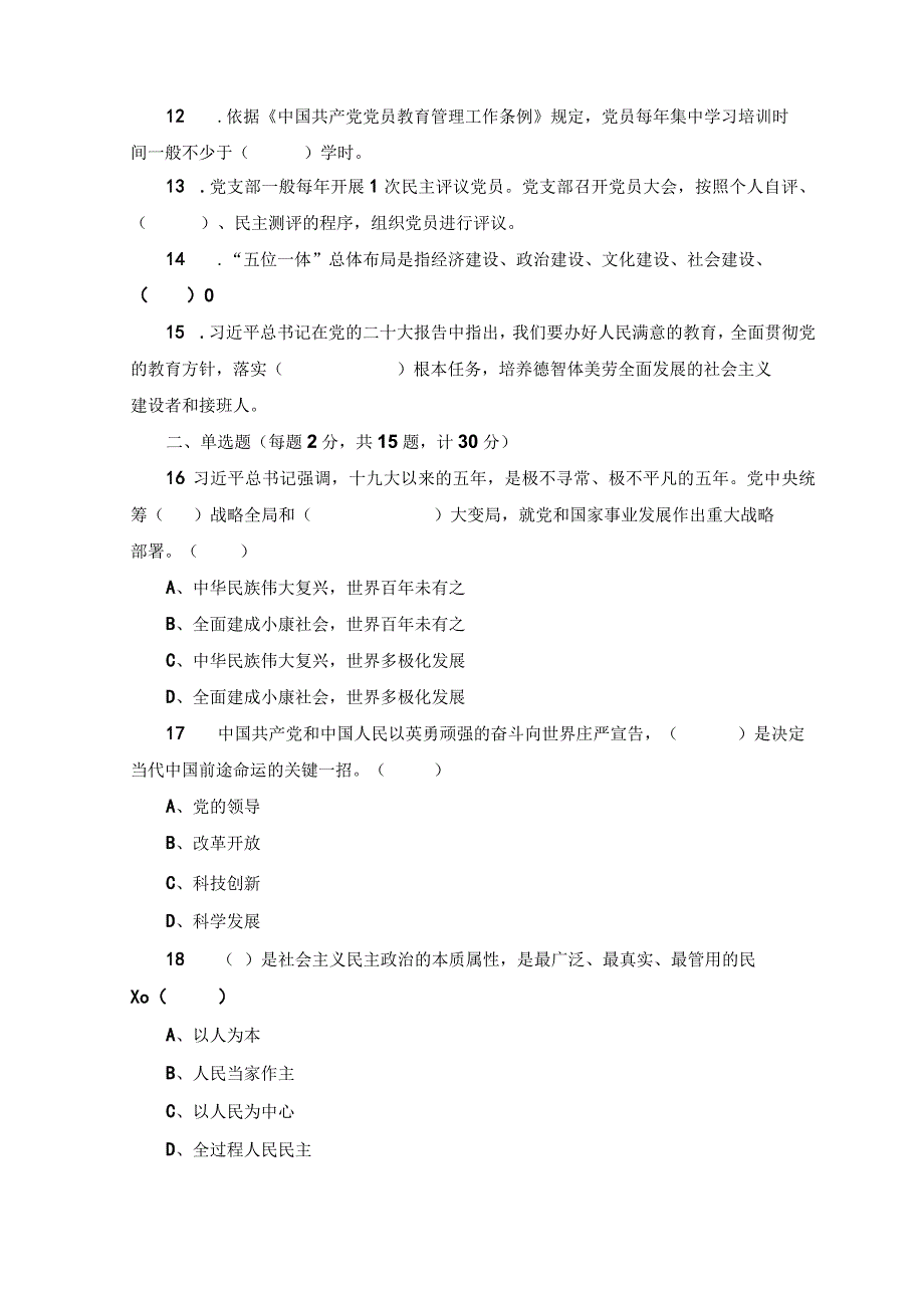 2篇2023年学校入党积极分子预备党员党员发展对象培训考试题及答案.docx_第2页