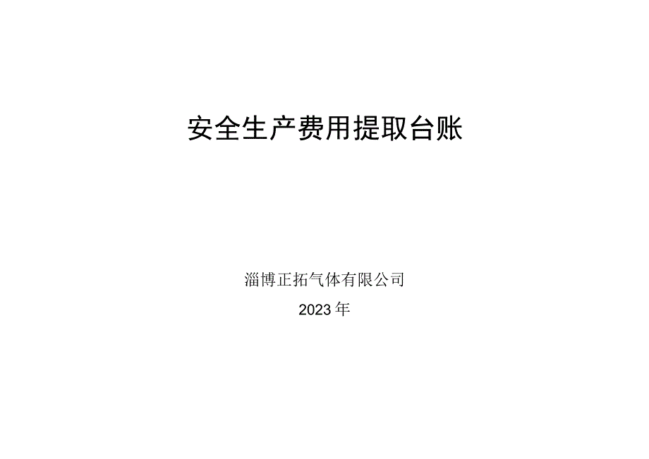 253安全费用提取台帐.docx_第1页