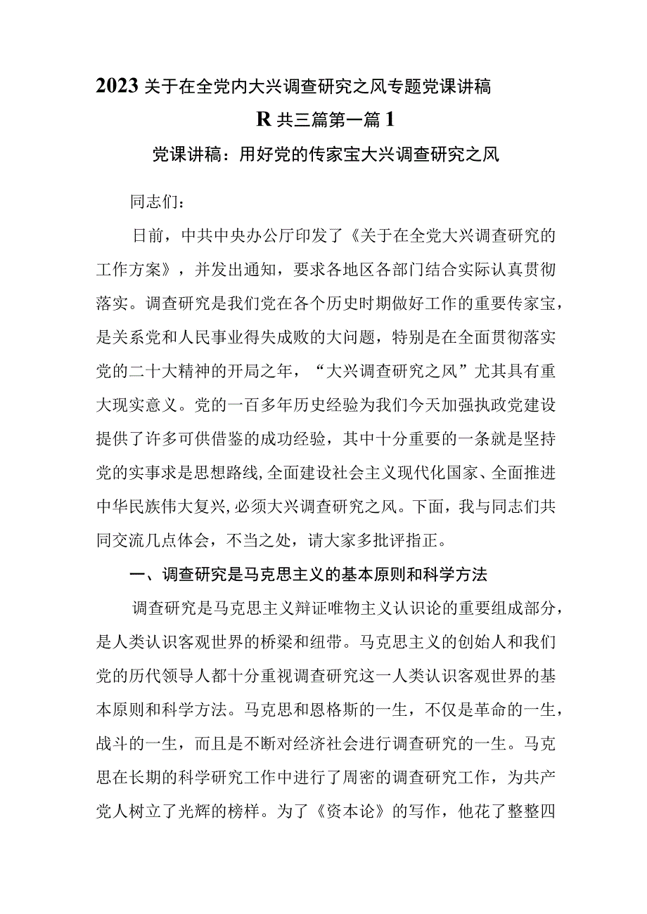 3篇2023关于在全党内大兴调查研究之风专题党课讲稿.docx_第1页