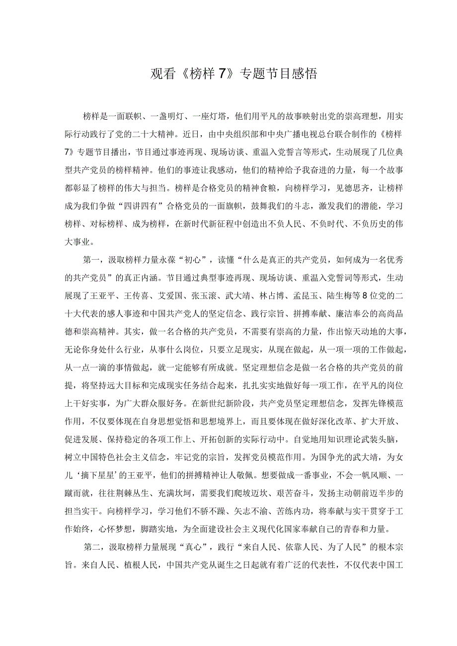 3篇观看榜样7专题节目感悟心得体会先进事迹专题节目榜样7观后感.docx_第1页