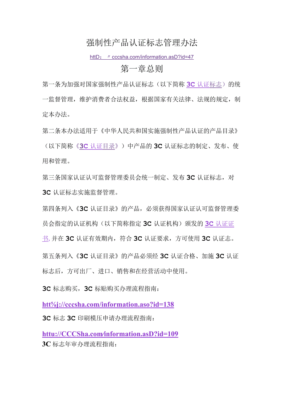 3C认证标志总则强制性产品认证标志管理办法第一章.docx_第1页