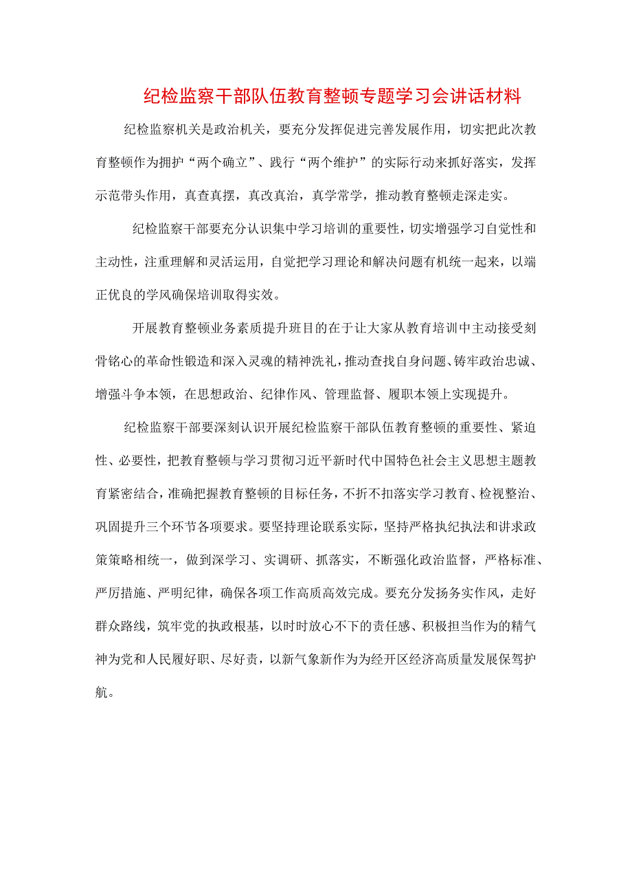 3篇2023年纪检监察干部队伍纪律教育整顿个人讲话及心得.docx_第1页