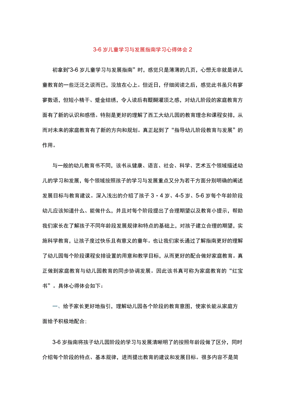 36岁儿童学习与发展指南学习心得体会1(3).docx_第1页