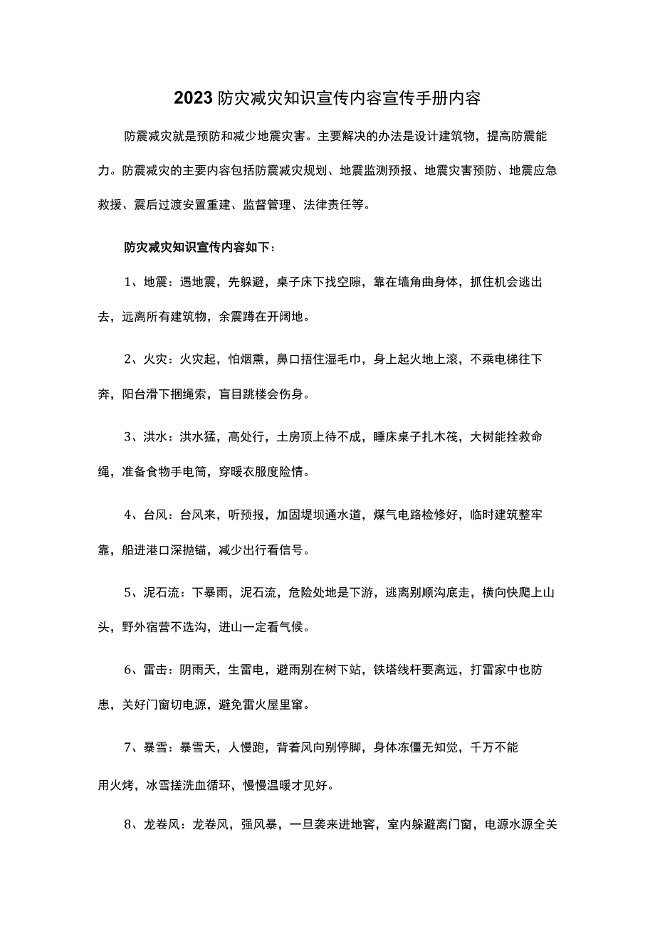 2023防灾减灾知识宣传内容宣传手册内容.docx_第1页