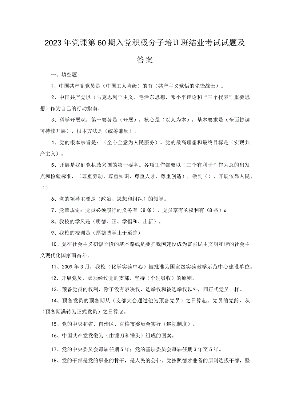 2份2023年党课入党积极分子培训班结业考试试题及答案.docx_第1页