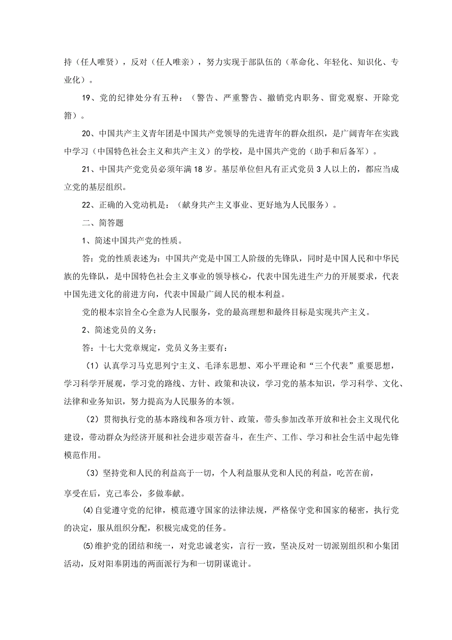 2份2023年党课入党积极分子培训班结业考试试题及答案.docx_第2页