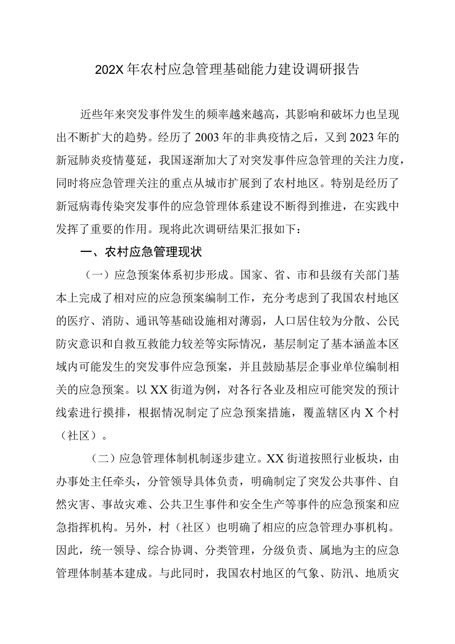 202X年农村应急管理基础能力建设调研报告.docx_第1页