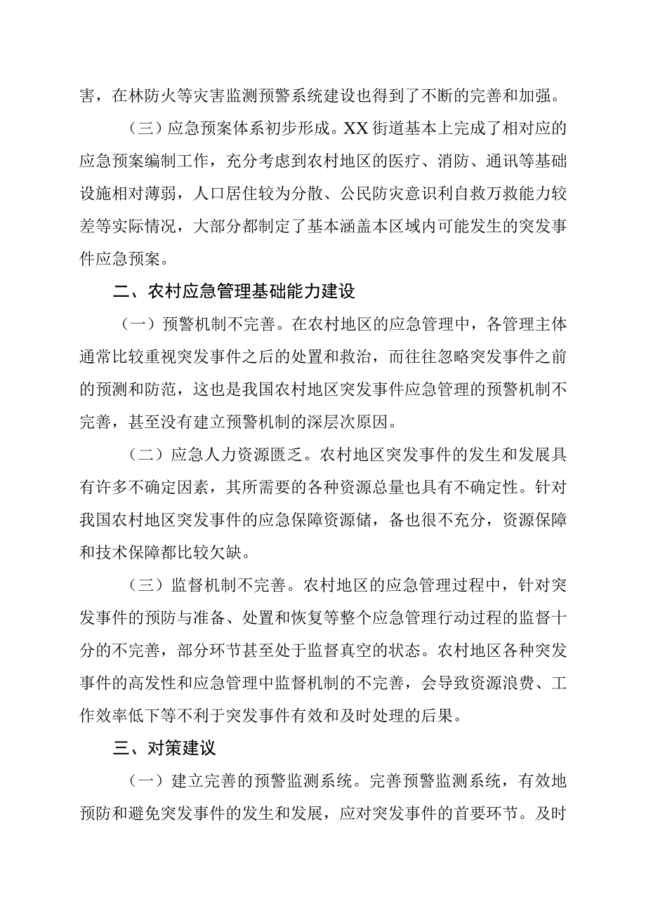 202X年农村应急管理基础能力建设调研报告.docx_第2页