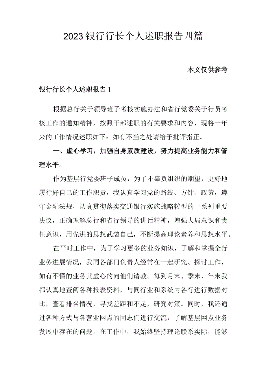 2023银行行长个人述职报告四篇.docx_第1页