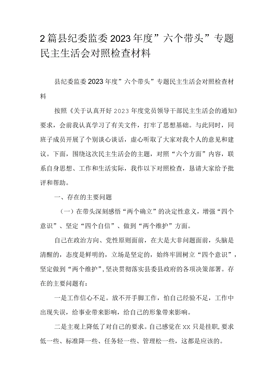 2篇县纪委监委2023年度六个带头专题民主生活会对照检查材料.docx_第1页