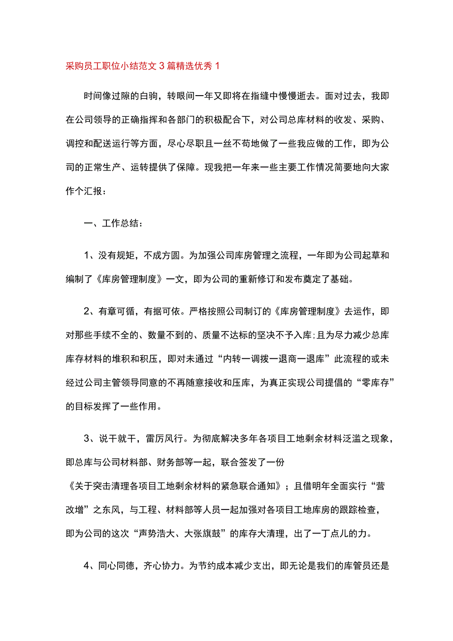 2023采购员工职位小结范文3篇精选优秀3篇.docx_第1页