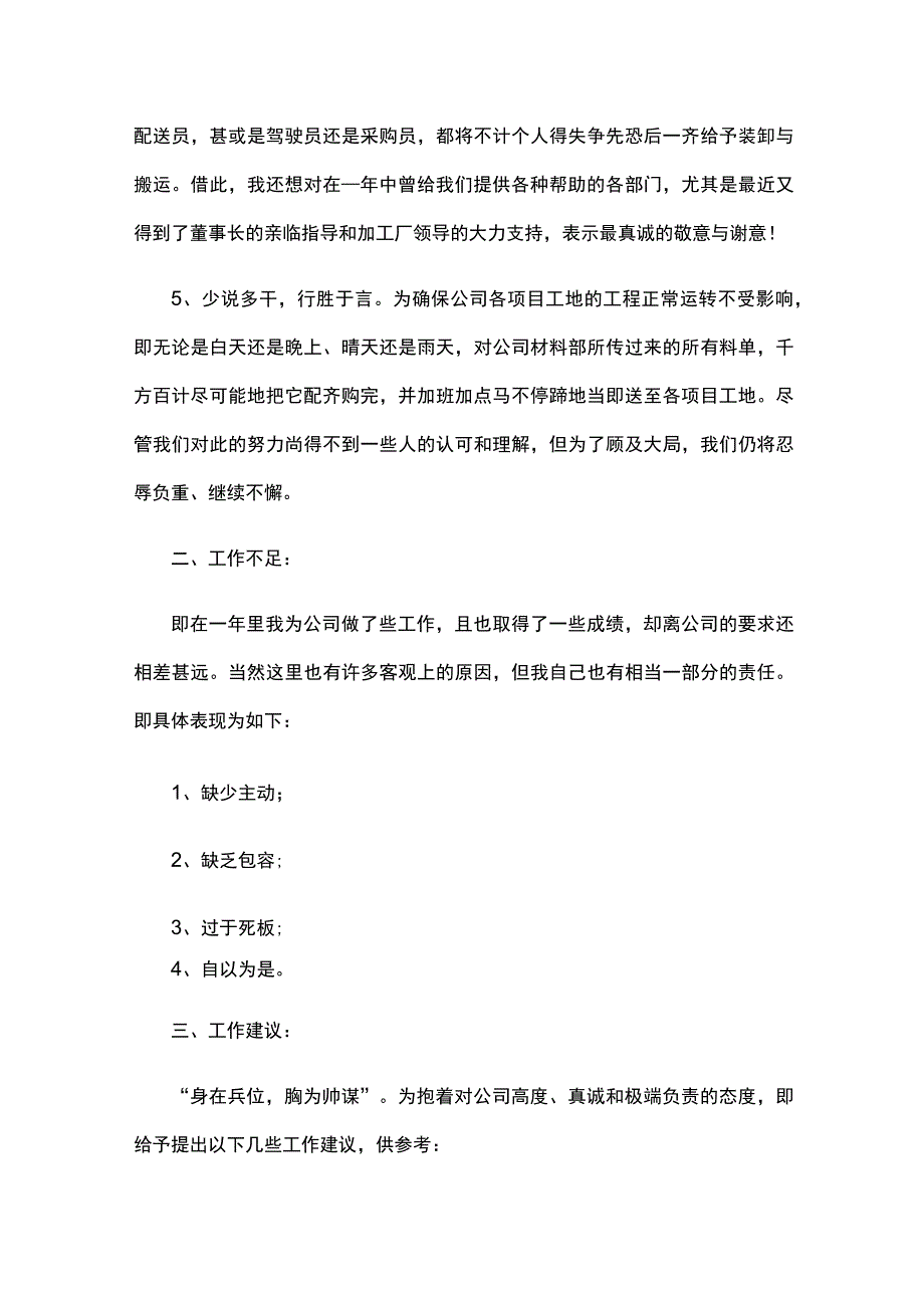 2023采购员工职位小结范文3篇精选优秀3篇.docx_第2页