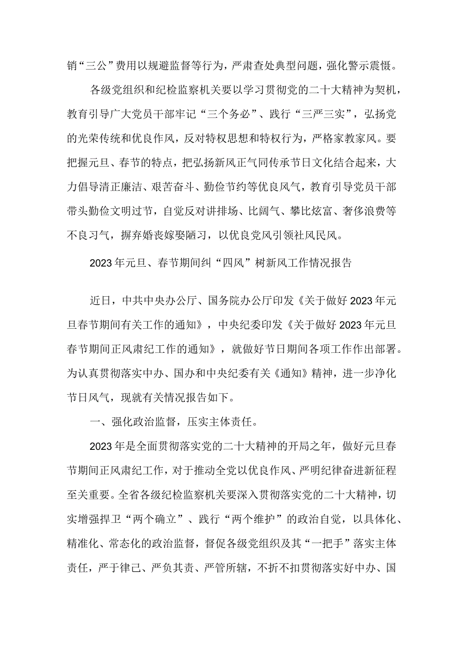 4篇2023年元旦春节期间纠四风树新风工作情况报告_002.docx_第3页