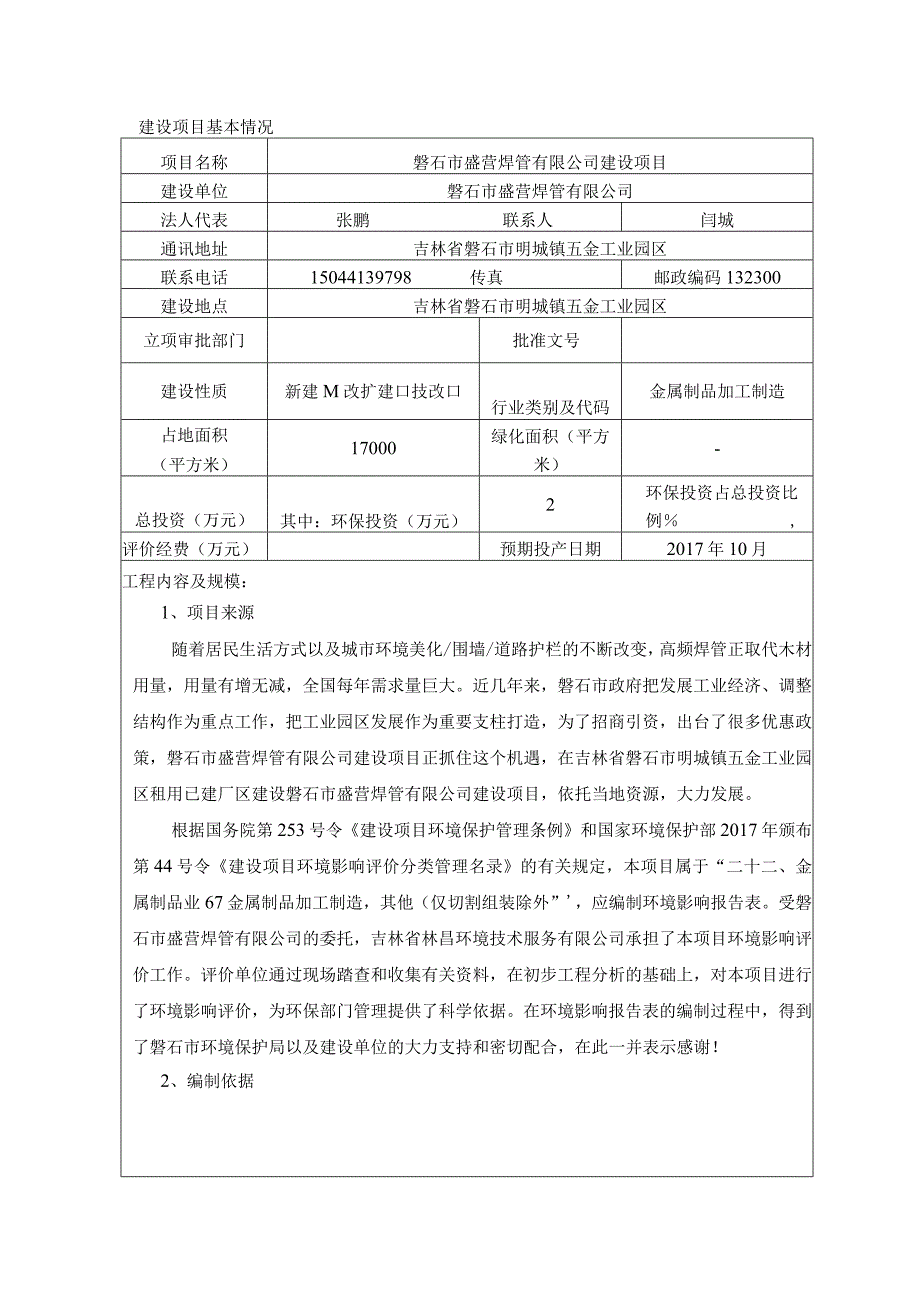 2磐石市盛营焊管有限公司建设项目.docx_第1页