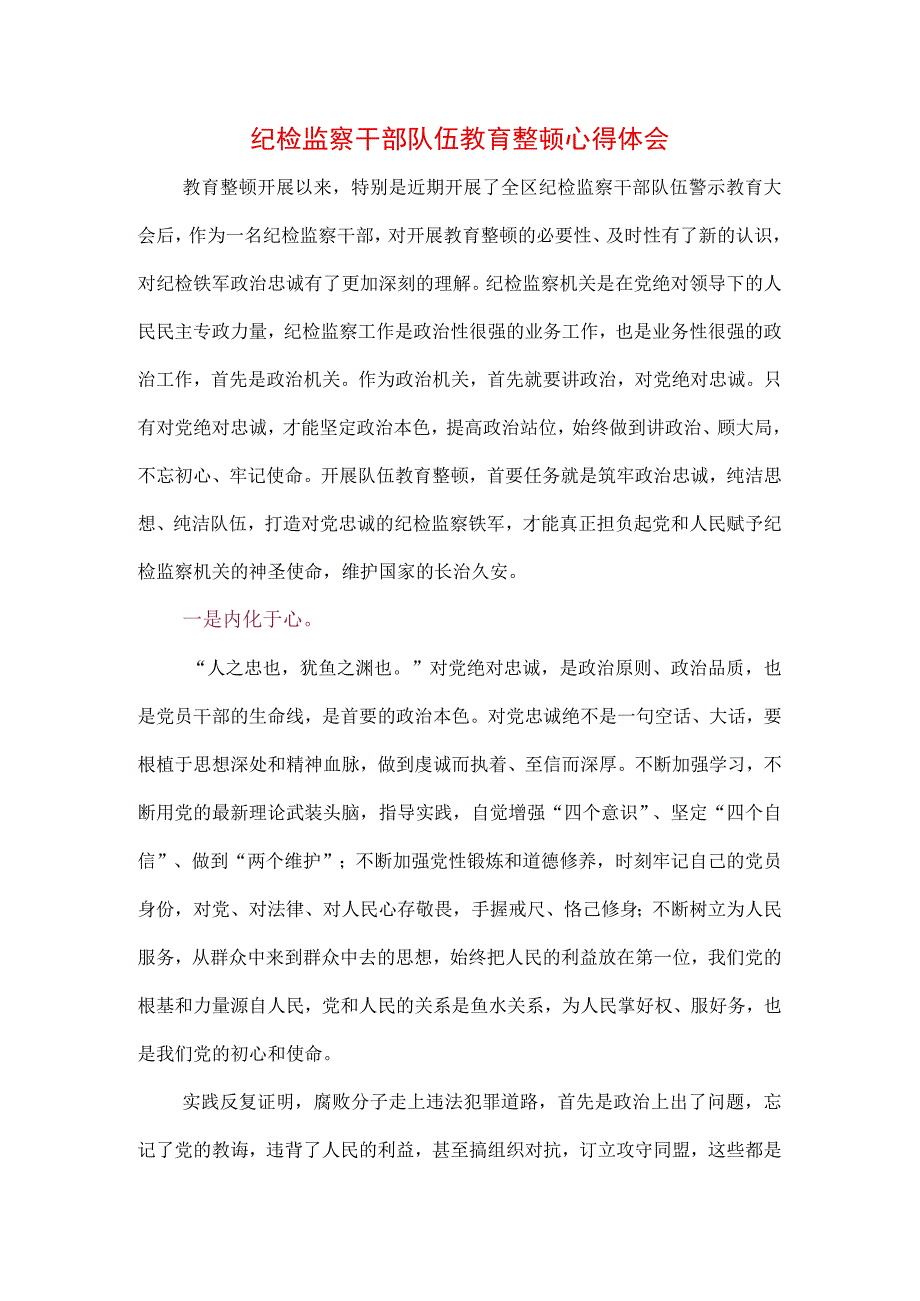 3篇2023年纪检监察干部队伍纪律教育整顿心得及讲话要求.docx_第1页