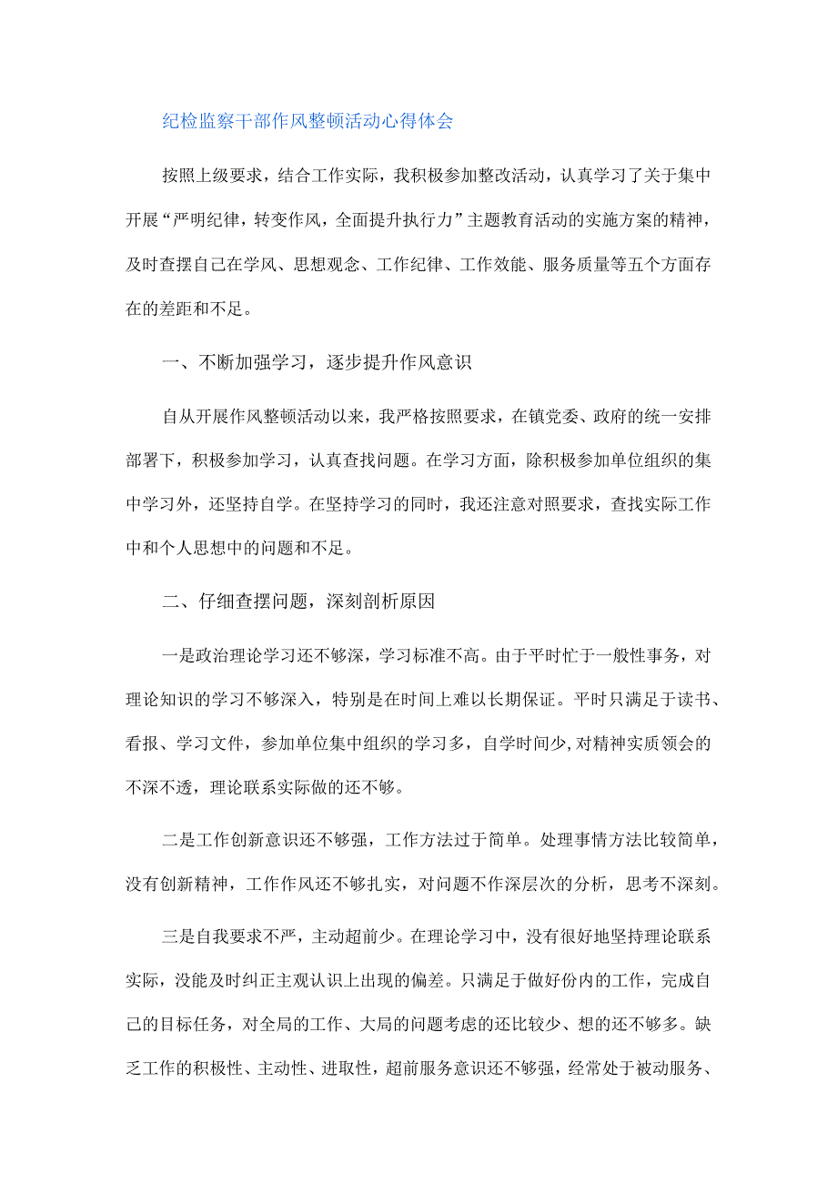 3篇2023年纪检监察干部队伍纪律教育整顿心得及讲话要求.docx_第3页