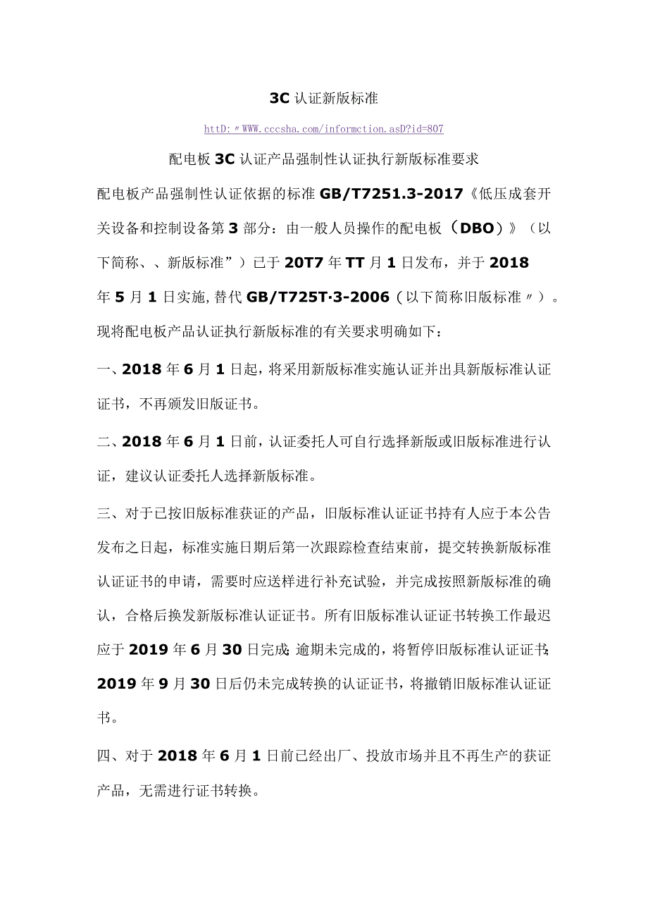 3C认证新版标准配电板3C认证产品强制性认证执行新版标准要求.docx_第1页