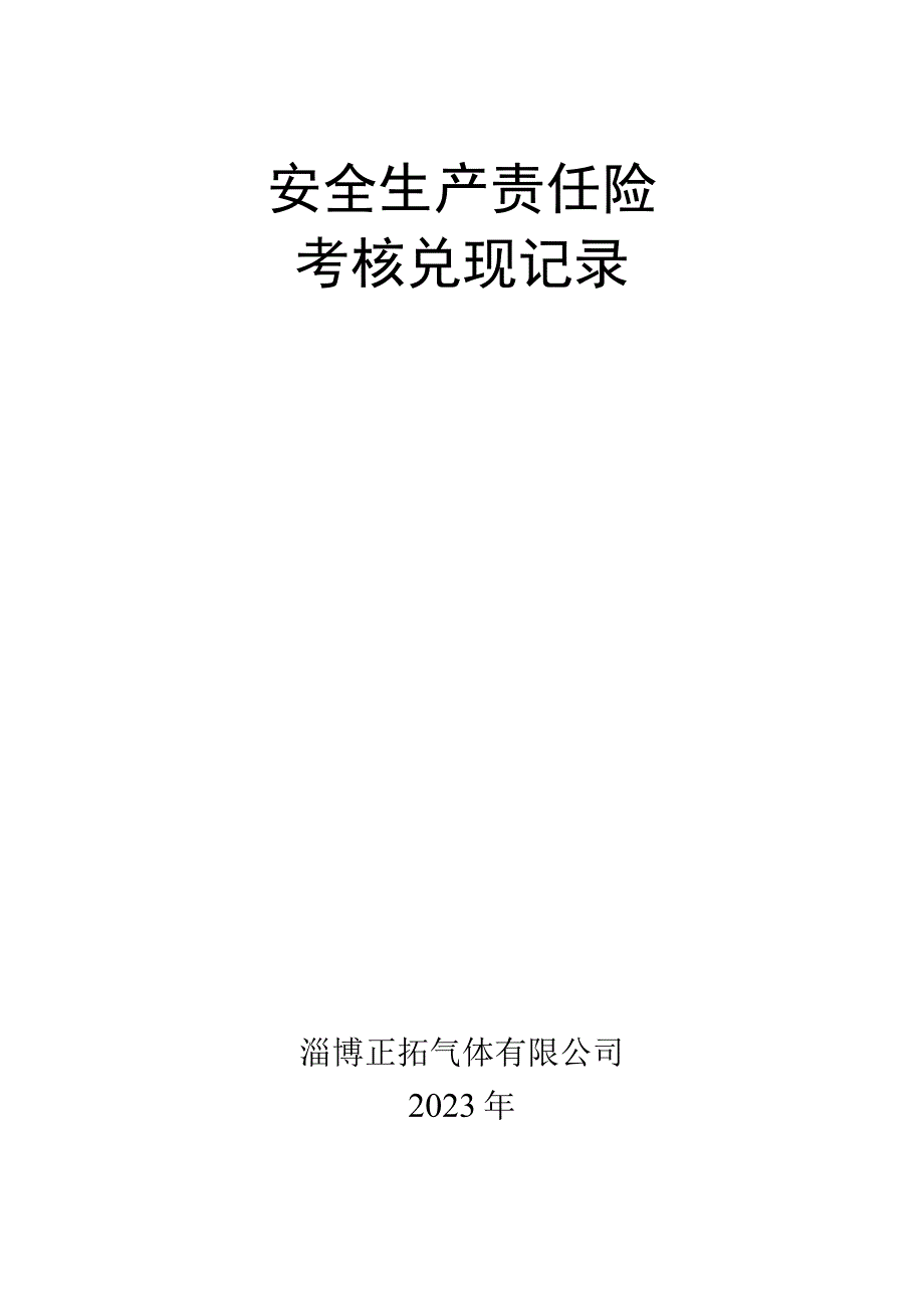 259安全责任险考核兑现记录.docx_第1页